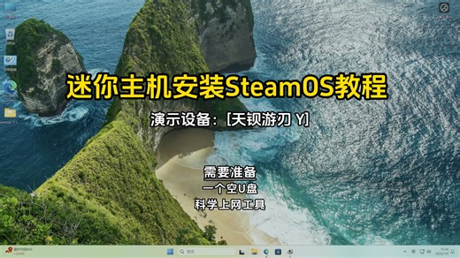 超详细！手把手教你迷你主机如何安装SteamOS