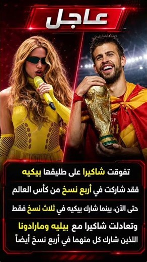 شاكيرا تفوقت على بيكيه فالمونديال! #شاكيرا #بيكيه #المونديال #ترند #Shorts