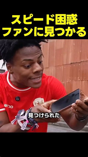 スピード、配信開始1秒でファンに居場所をバレる！？