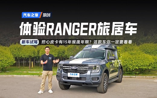 【之家试车】穿越保障好助手！体验福特游骑侠Ranger旅居车