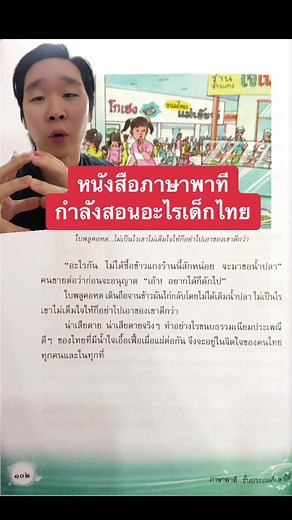 หนังสือภาษาพาทีกับการศึกษาเด็กไทย