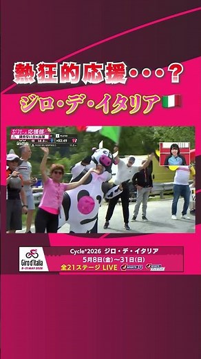 ジロ・デ・イタリア2026 熱狂的応援①／Passionate Support 1