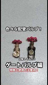 配管の仕切り弁のゲートバルブを分解して解説(⁠•⁠‿⁠•⁠)