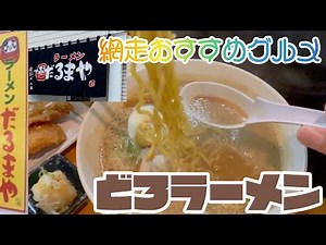ラーメンだるまや 網走店どろラーメンセットからあげライス揚げ出し豆腐【一人飯】【飯テロ】【グルメ】