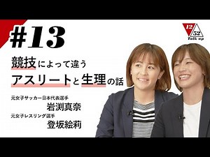 【Talk up 1252】 #13 競技によって違うアスリートと生理の話