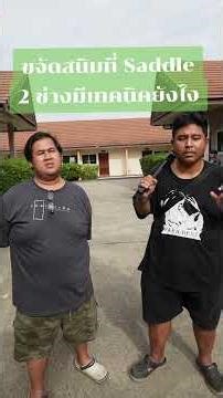ขจัดสนิม Saddle 2วิธี จาก 2ช่าง