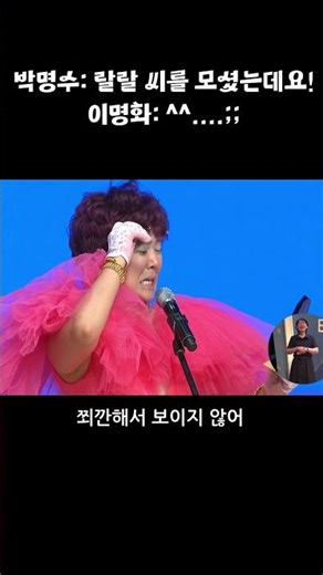 박명수: 랄랄 씨를 모셨는데요!😳😳 이명화: ^^....;;☺️😅