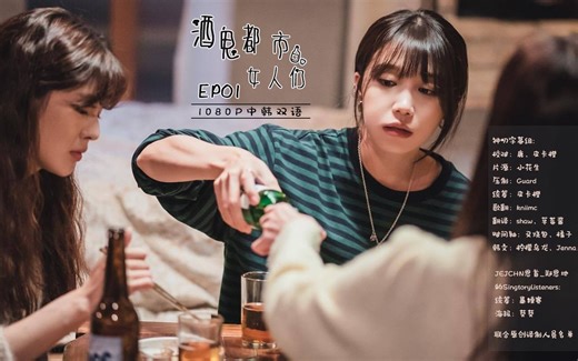 酒鬼都市女人们 S01EP01【1080P中韩双语】【神叨字幕组】