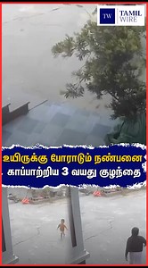உயிருக்கு போராடும் நண்பனை காப்பாற்றிய 3 வயது குழந்தை #child #children #play #help #humanity #viralvideo #viral | TamilWire