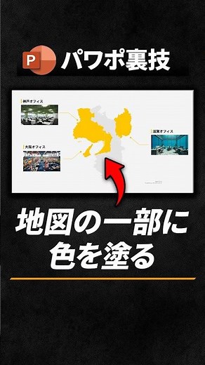 【パワポ裏技】日本地図の一部に色を塗る方法 #powerpoint #デザイン #資料作成 #ppt
