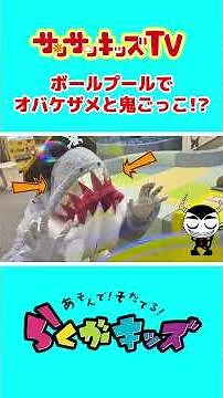Playing Tag with a Ghost Shark in the Ball Pit!? ★SunSun Kids TV★ #shorts #RakuGaKids