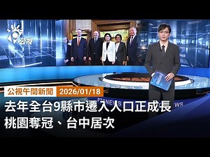 20260118 公視午間新聞 完整版｜去年全台9縣市遷入人口正成長 桃園奪冠、台中居次