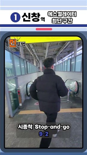 1호선 신창역 에스컬레이터 최단 구간