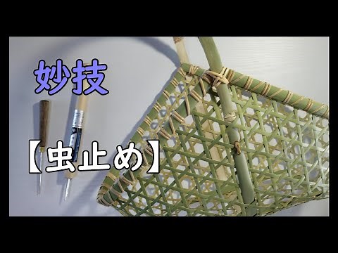【虫止め】竹部材の縛り方です 竹細工 Bamboo craft 【籐かがり】