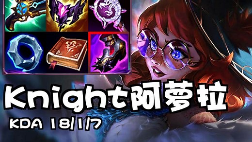 某教练：knight前几天那把兔子18-1，有几个e闪操作有点秀，给你推荐哈!BLG.Knight中单阿萝拉