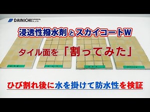 浸透性撥水剤とスカイコートＷ、タイルが割れても浸水しないのかを検証しました / 透明外壁防水材