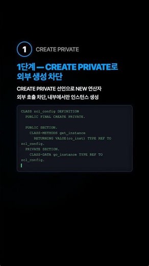 Singleton vs 일반 클래스 — ABAP 전역 인스턴스 관리 #shorts #SAP #ABAP
