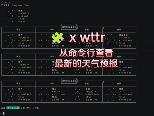 🧩 x wttr: 纯干货！教你用命令行查看天气预报