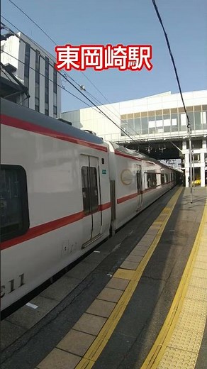 名鉄東岡崎駅 豊橋ゆき特急 Meitetsu Higashi Okazaki Station