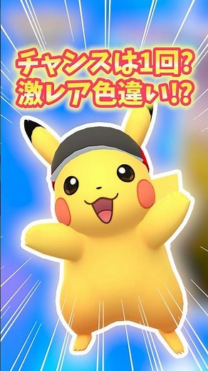 【ポケモンGO】またしても色違い激レアピカチュウが生まれてしまう！？チャンス1回だけの可能性も？#ピカチュウ #ポケモン #shorts