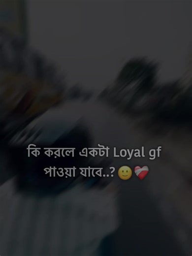 কি করলে পাওয়া যাবে..? 🙂❤️‍🩹#ewr_shuvo_12 #i_am_again_back #bdtiktokbangladesh #capcut #foryoupage