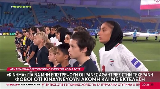 «Κίνημα» για να μην επιστρέψουν οι Ιρανές αθλήτριες στην Τεχεράνη - Δεν είχαν ψάλλει τον εθνικό ύμνο της χώρας τους