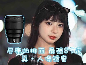 【尼康拍人像55th】想要制霸夜景，唯有尼康Z85 1.2S！（featZ8+Z85mmf1.2S）