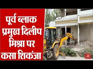 पूर्व ब्‍लाक प्रमुख दिलीप मिश्रा पर कसा शिकंजा, अवैध संपत्ति पर चला PDA का बुल्डोज़र