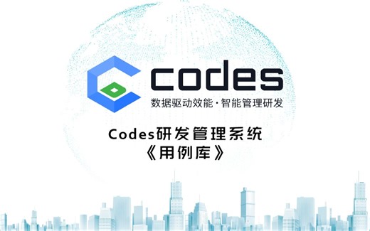 Codes开源免费项目管理：用例库