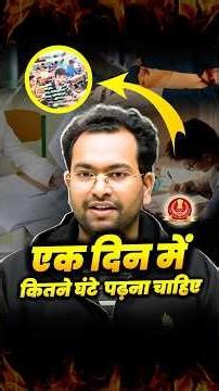 SSC CGL CLEAR करने के लिए कितने घंटे पढ़ना चाहिए ? | Shubham Sir | #motivation #ssc #ssccgl #shorts