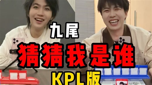 《猜猜我是谁 KPL版》33.0