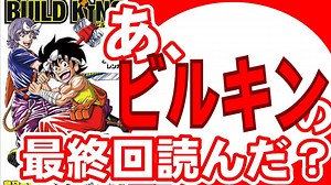 【打ち切り追悼】あ、BUILD KINGの最終回読んだ？