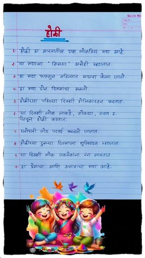 होळी निबंध मराठी 10 ओळी | Holi Marathi Nibandh | होळी माहिती मराठी | माझा आवडता सण होळी निबंध