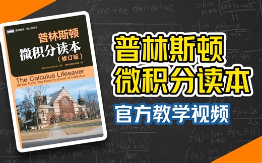 【官方视频教程】《普林斯顿微积分读本》48课时（新增英字幕），高数入门|本科衔接|考研复习|教师备课，一起肝爆微积分！