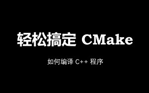 如何编译 C++ 程序：轻松搞定 CMake