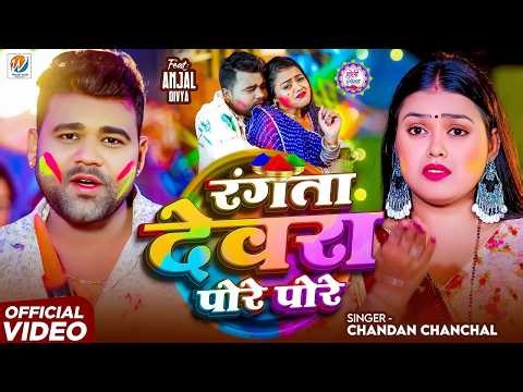 #video | रंगता देवरा पोरे पोरे | #Chandan Chanchal | Rangta Devra Pore Pore | New Holi Song 2026