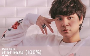 油管破1.7亿播放量小鲜肉时期的泰国歌神The Toys（玩具）著名神曲《ลาลาลอย（100%）》