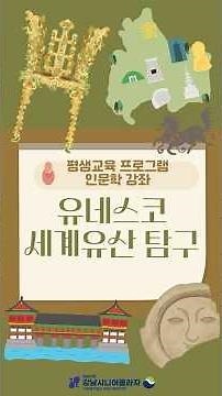 2026년 강남시니어플라자 인문학 강좌 소개(유네스코 세계유산 탐구) #2026년#평생교육 #유네스코세계유산 #시니어콘텐츠 #강남시니어플라자 #강남구 #인문학강의