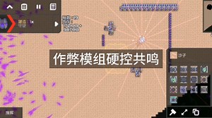 mindustry：作弊模组硬控熄灭模组共鸣八分钟（实录）