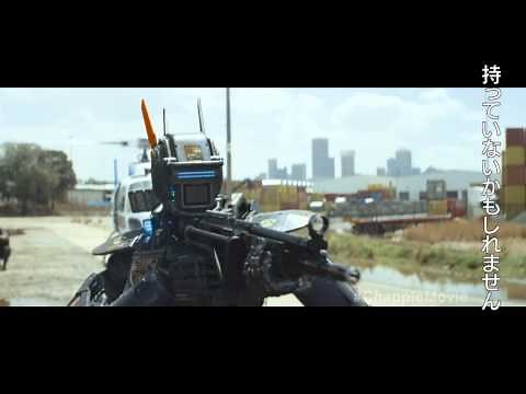 映画『チャッピー』特別映像 無限の可能性を秘めたAIロボット 2015年5月23日（土）公開