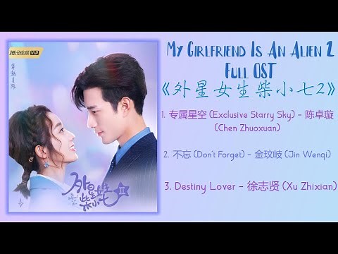 My Girlfriend Is An Alien 2 Full OST《外星女生柴小七 2 My Girlfriend Is An Alien 2》歌曲合集