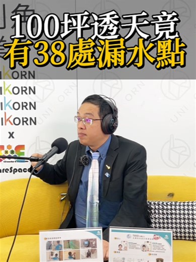 上次在【獨角傳媒專訪】中， 賴老闆分享了一個至今最印象深刻的案例—— 🏠 100 坪的房子，竟然有 38 處漏水。 這個經驗，讓我們再次深刻體會到一件事： 坪數大，從來不等於施工細節到位。 真正影響居住品質的， 往往藏在看不見、也最容易被忽略的地方。 也正因如此， 驗屋從來不是多此一舉，而是每個屋主都該走的一步。 -------------------------- 📋 為什麼大家都推薦和家驗屋？ ★ 多場驗屋講座說明會(持續舉辦) ★ 24小時提供初/複驗報告 ★ APP驗屋系統，保障驗屋品質 ★ 獲得ISO9001國際認證(連續五年) ★ 聘用ISO27000資訊安全廠商 ★ 獲得公共工程標案兩次 📋 服務項目 -- #新成屋驗屋 ︱#中古屋驗屋 ︱#預售屋驗屋 ︱#房屋買賣契約審查 📞 諮詢專線：0986-617-868 💬 LINE ID： 和家驗屋總公司(苗栗以北)：@hejia868 https://lin.ee/Y4qxQS7 和家驗屋台中分公司(中/彰/投)：@hejia828 https://lin.ee/y3YPWXH 🌐 官方網站：https://ww