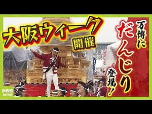 【万博】だんじりが集結！大阪の食や文化の体験イベント『大阪ウィーク』開催 海渡アナウンサーが現場から中継（2025年5月9日）