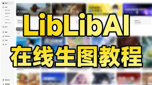 【LibLib教程】花3W买的LibLibAI系统教程，包含StableDiffusion教程和ComfyUI教程，逼自己一个月学完，AI邪术爆涨！（赠整合包）