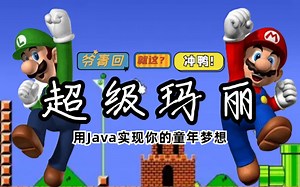 【Java游戏超级玛丽】用Java实现童年游戏超级玛丽-Java基础-游戏项目-超级玛丽