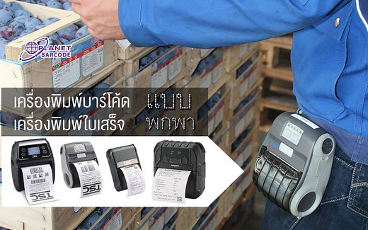 TSC Zenpert 3R20 Mobile Barcode Printer เครื่องพิมพ์บาร์โค้ด สำหรับงานขนส่ง