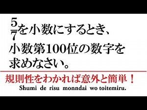 小数第100位の数字は？結構大人でも忘れてる！？循環小数の問題。