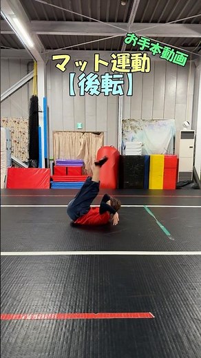 マット運動技紹介【後転】お手本動画 #体操 #アクロバット #後ろ回り #北海道 #スタジオアクト