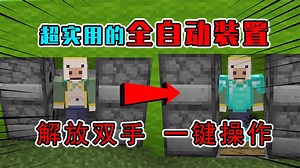 我的世界：3个全自动装置教程，全自动养鸡解放玩家双手