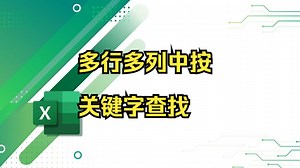 Excel多行多列中按关键字查找数据